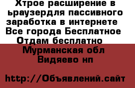 Хтрое расширение в ьраузердля пассивного заработка в интернете - Все города Бесплатное » Отдам бесплатно   . Мурманская обл.,Видяево нп